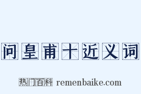 问皇甫十近义词是什么意思的图片